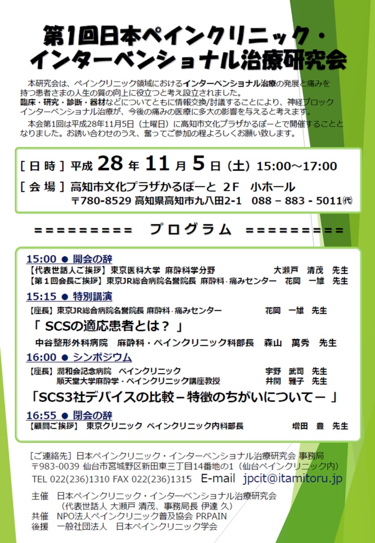 第1回日本ペインクリニック・インターベンショナル治療研究会（JPCIT）