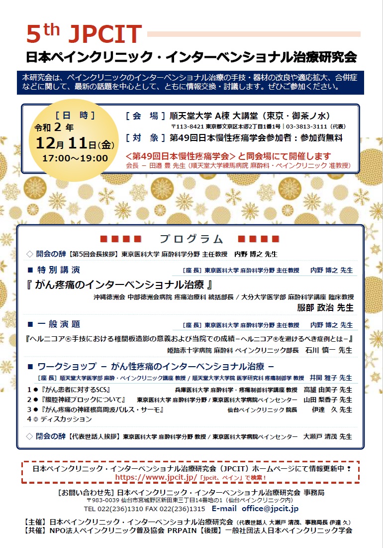 第5回日本ペインクリニック・インターベンショナル治療研究会