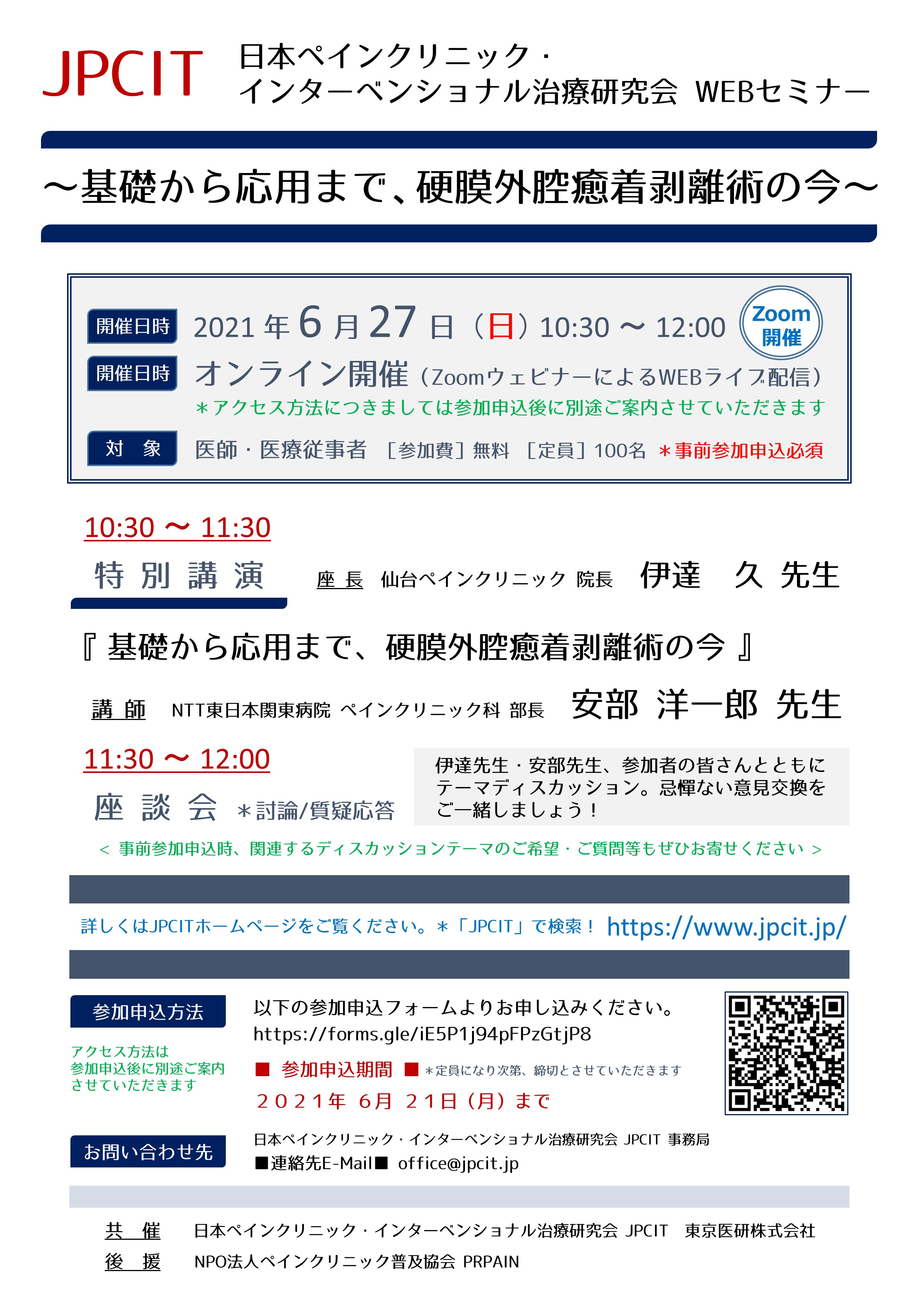日本ペインクリニック・インターベンショナル治療研究会 WEBセミナー（2021.6.27開催）