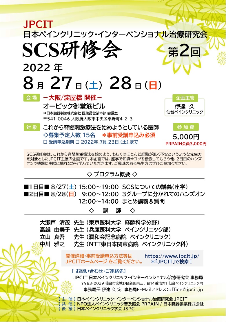 第２回ＳＣＳ研修会（2022.8.27-28大阪）