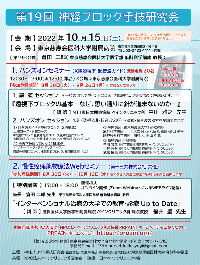 第19回神経ブロック手技研究会（2022.10.15）