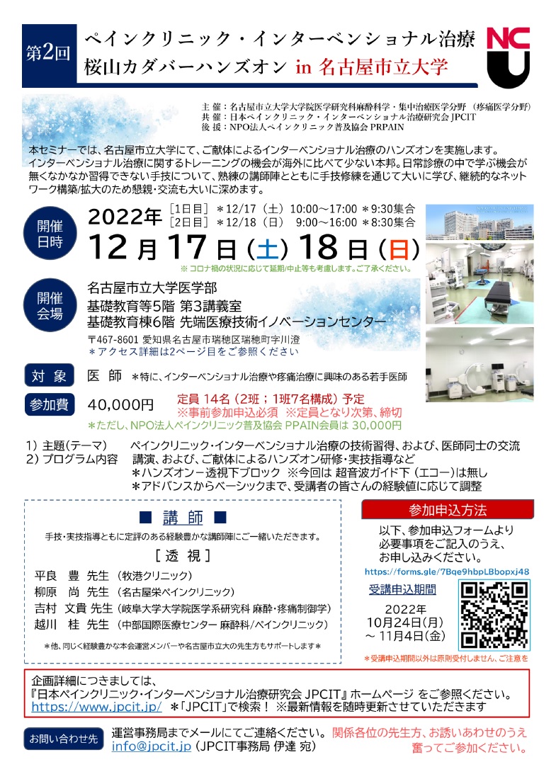 第2回 桜山カダバーハンズオン in 名古屋市立大学（2022.12.17-18開催）