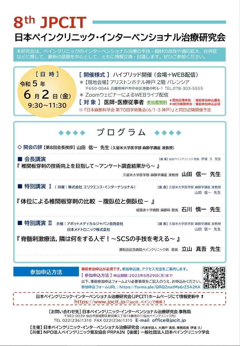 第8回日本ペインクリニック・インターベンショナル治療研究会（2023.6.2開催）
