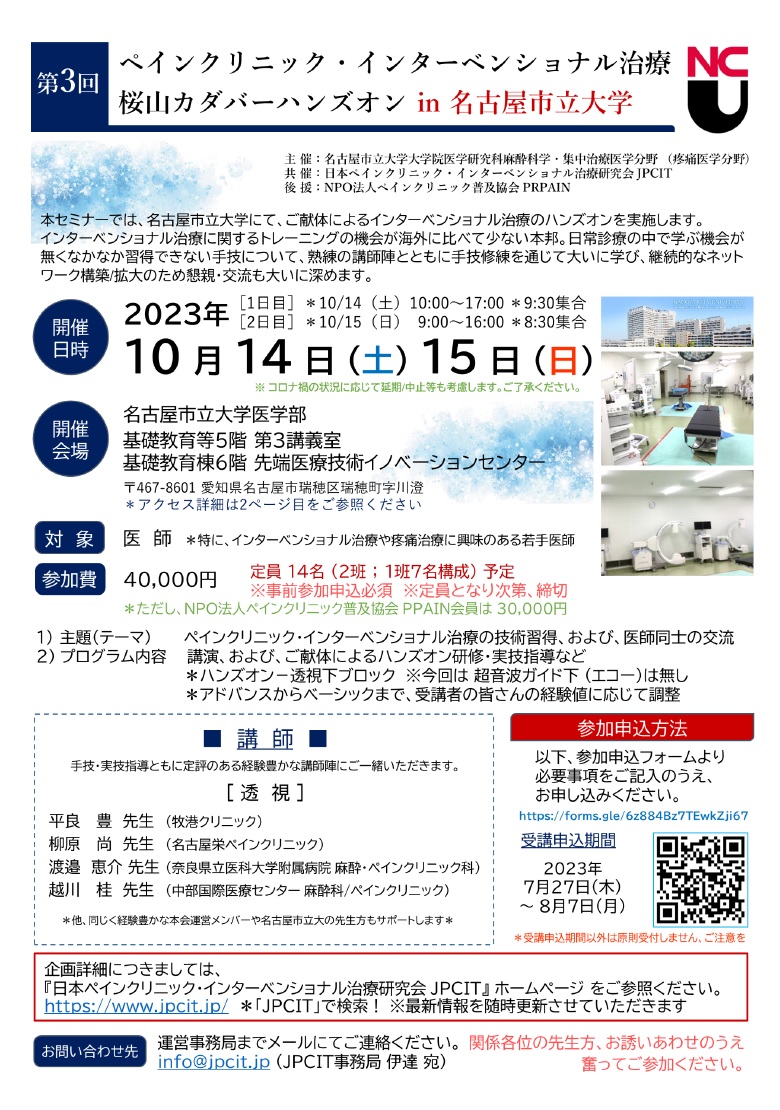 第3回 桜山カダバーハンズオン in 名古屋市立大学（2023.10.14-15開催）