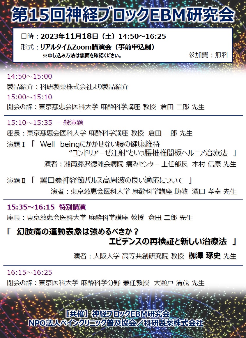 第15回神経ブロックEBM研究会（2023.11.18開催）