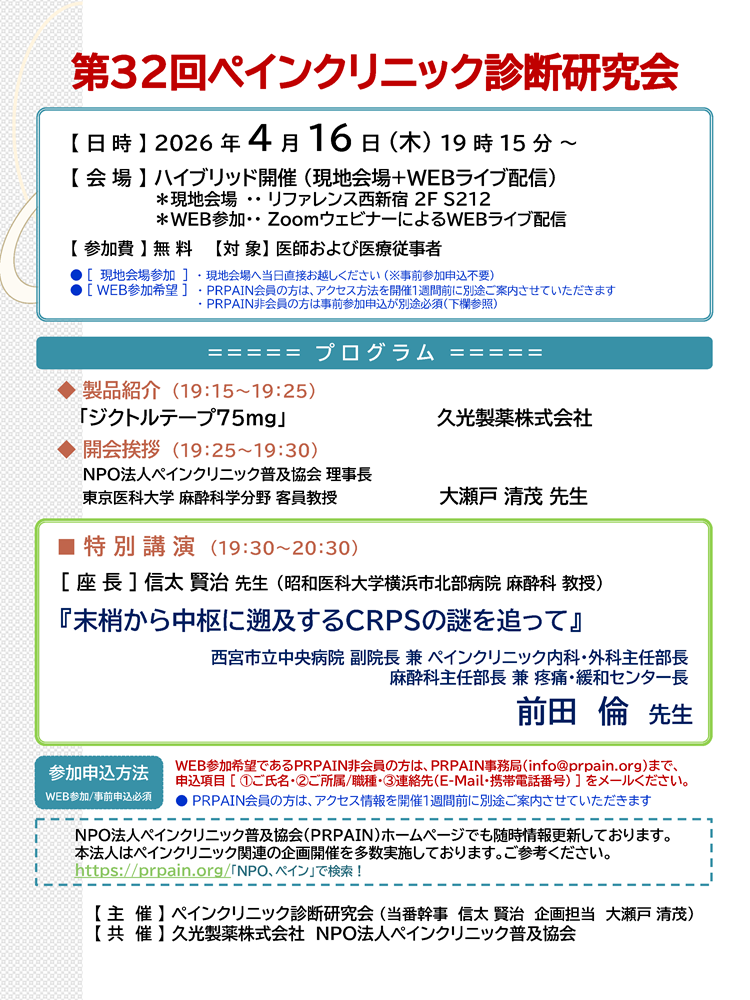 第32回ペインクリニック診断研究会